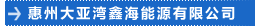 惠州大亞灣鑫海能源有限公司